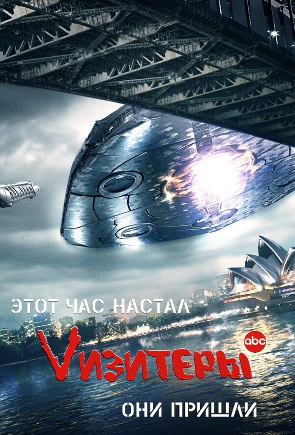 Визитеры 2009 постер
